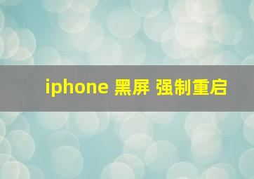 iphone 黑屏 强制重启